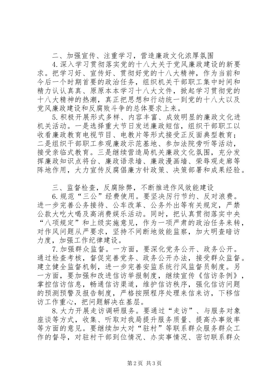 安全生产监督管理局纪检监察工作要点_第2页