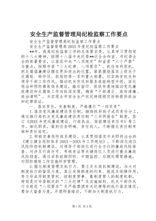 安全生产监督管理局纪检监察工作要点