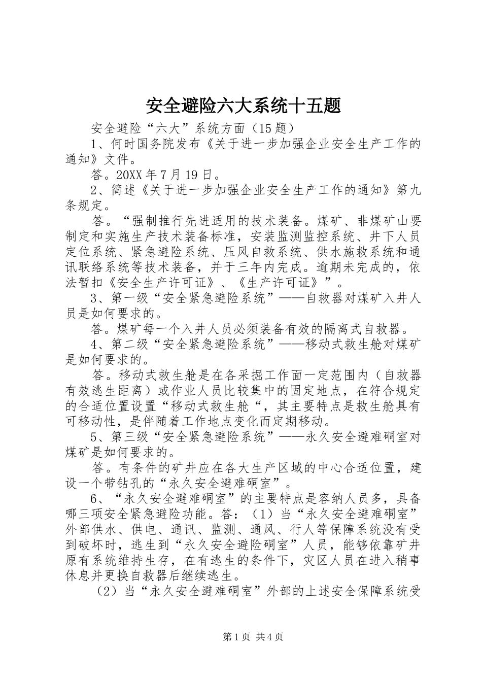 安全避险六大系统十五题_第1页