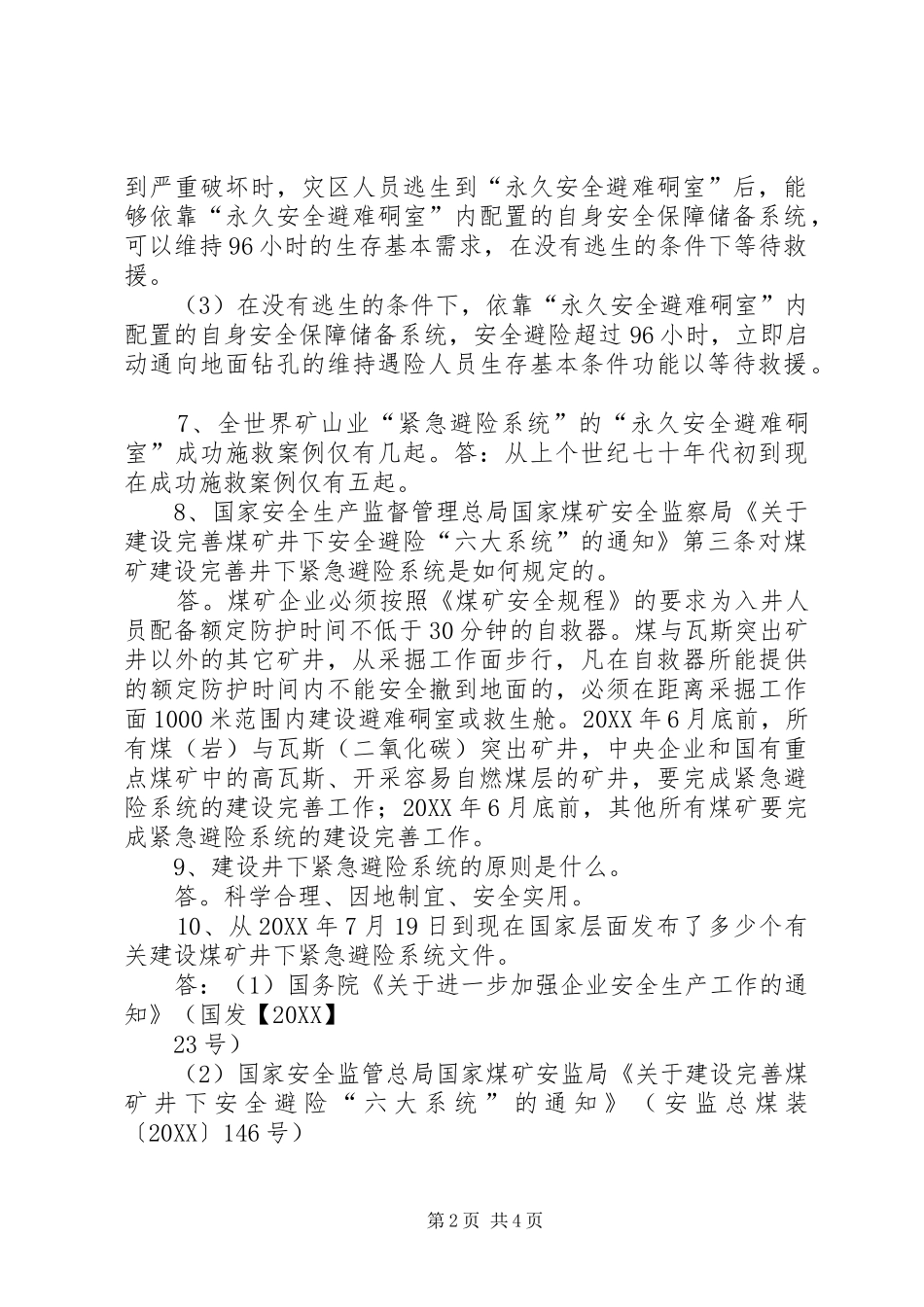 安全避险六大系统十五题_第2页