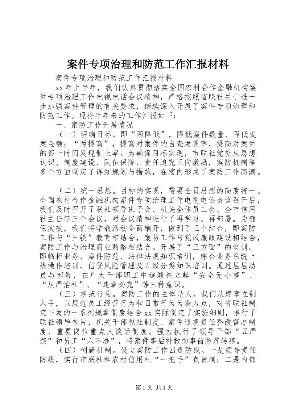 案件专项治理和防范工作汇报材料_第1页