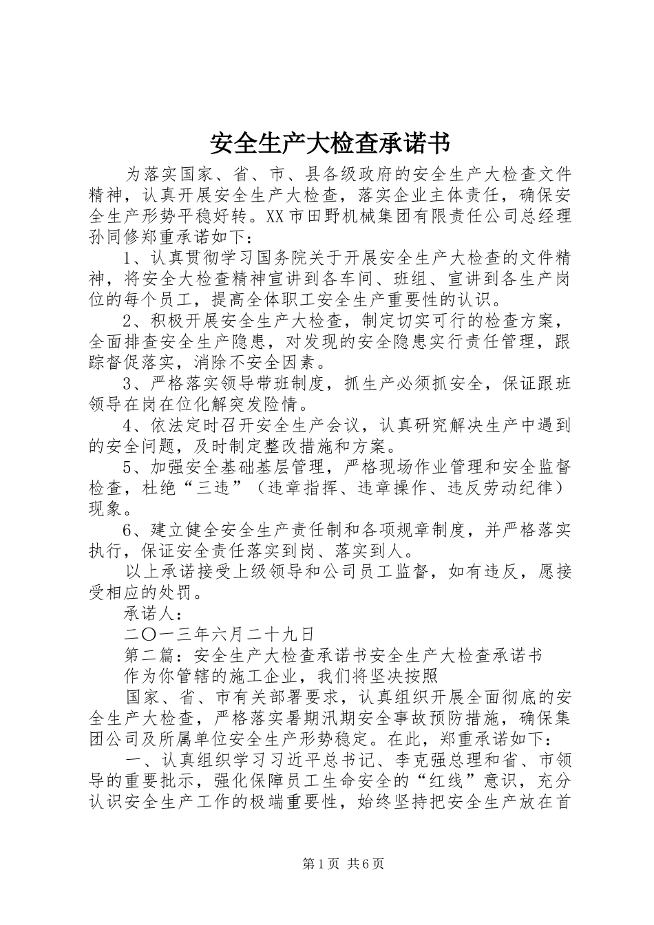 安全生产大检查承诺书_第1页
