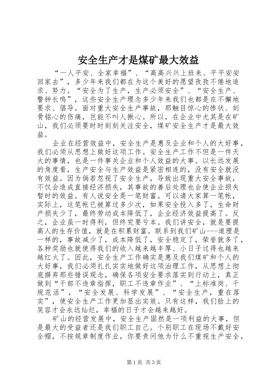 安全生产才是煤矿最大效益_第1页
