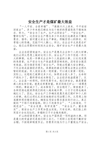 安全生产才是煤矿最大效益