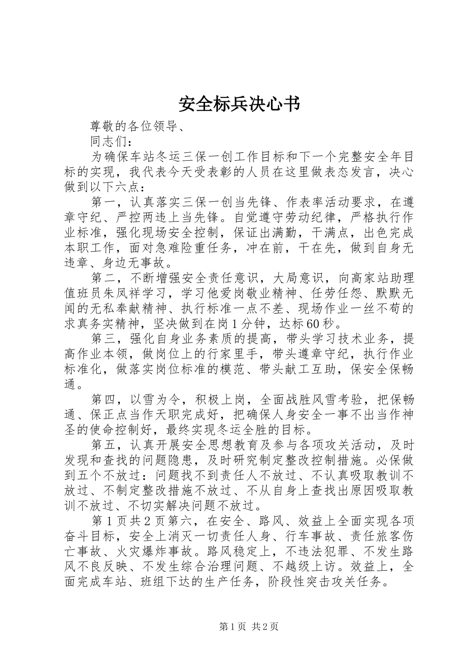 安全标兵决心书_第1页