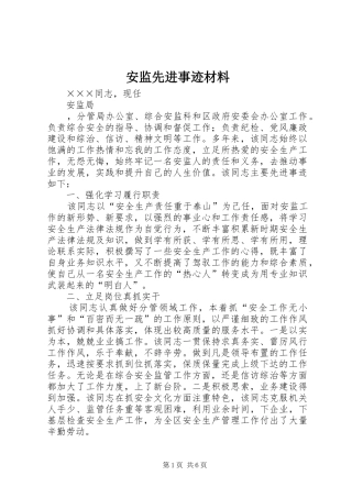 安监先进事迹材料