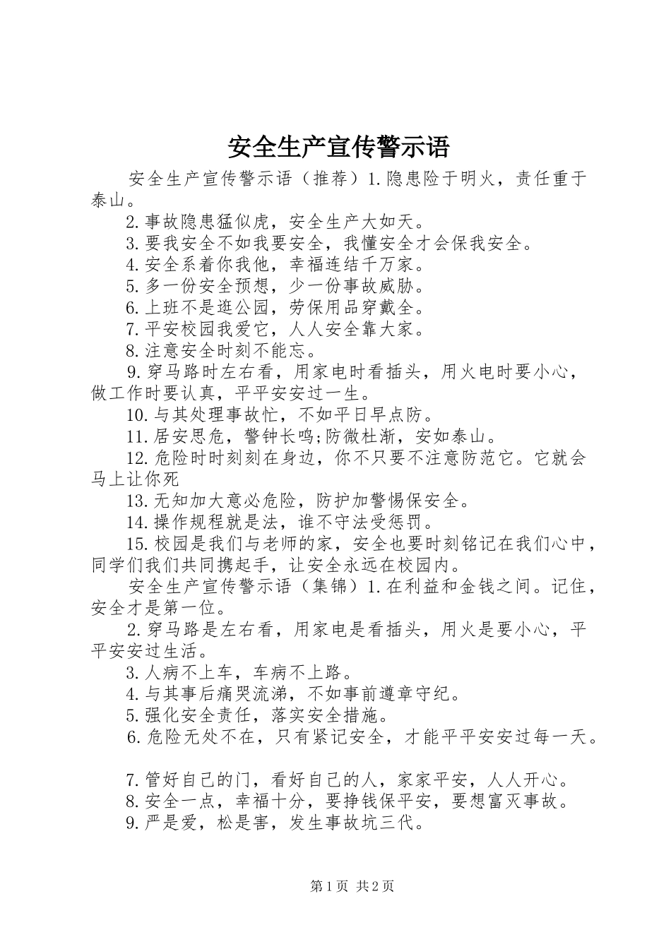 安全生产宣传警示语_第1页