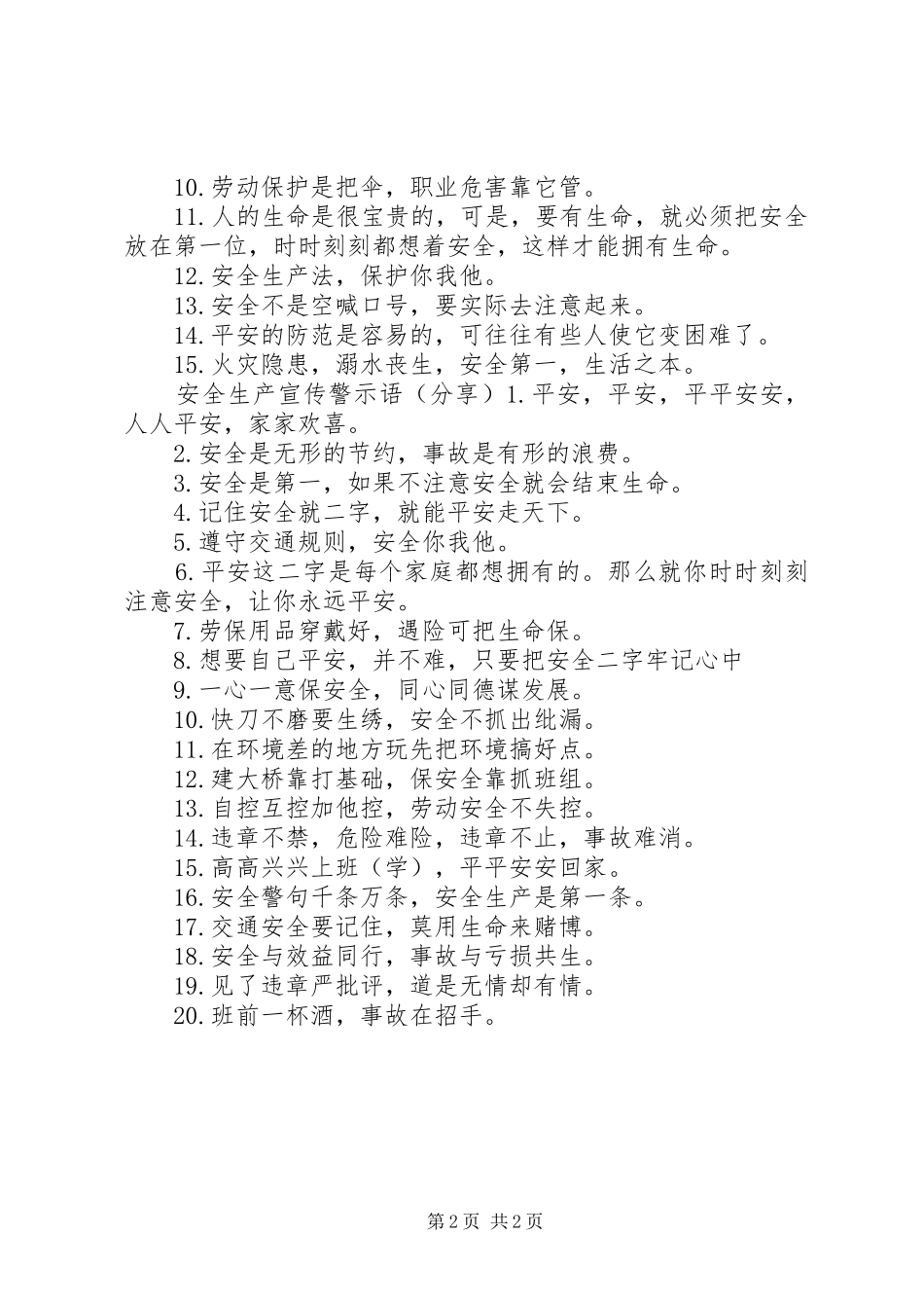 安全生产宣传警示语_第2页