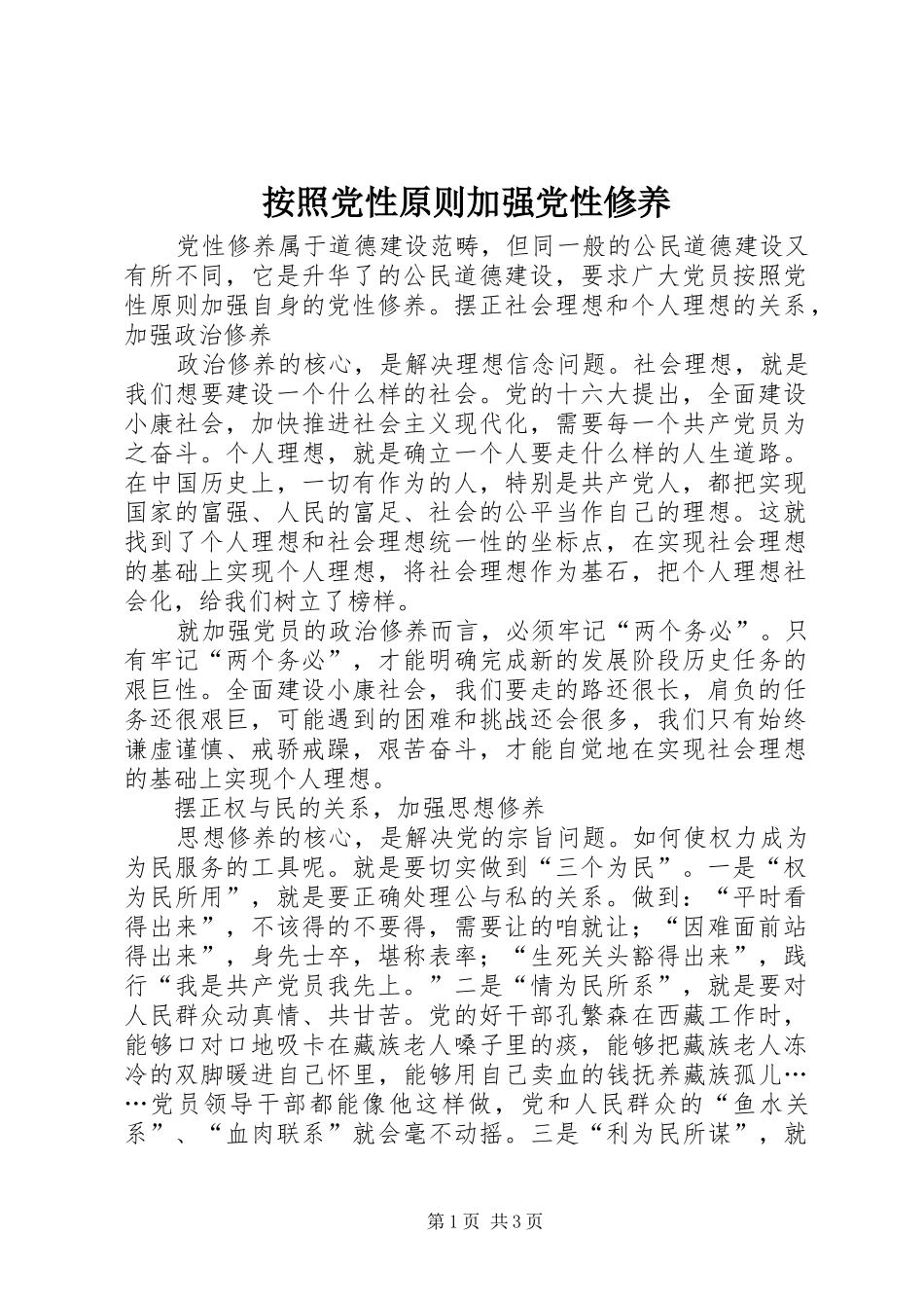 按照党性原则加强党性修养_第1页