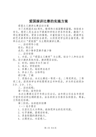 爱国演讲比赛的实施方案