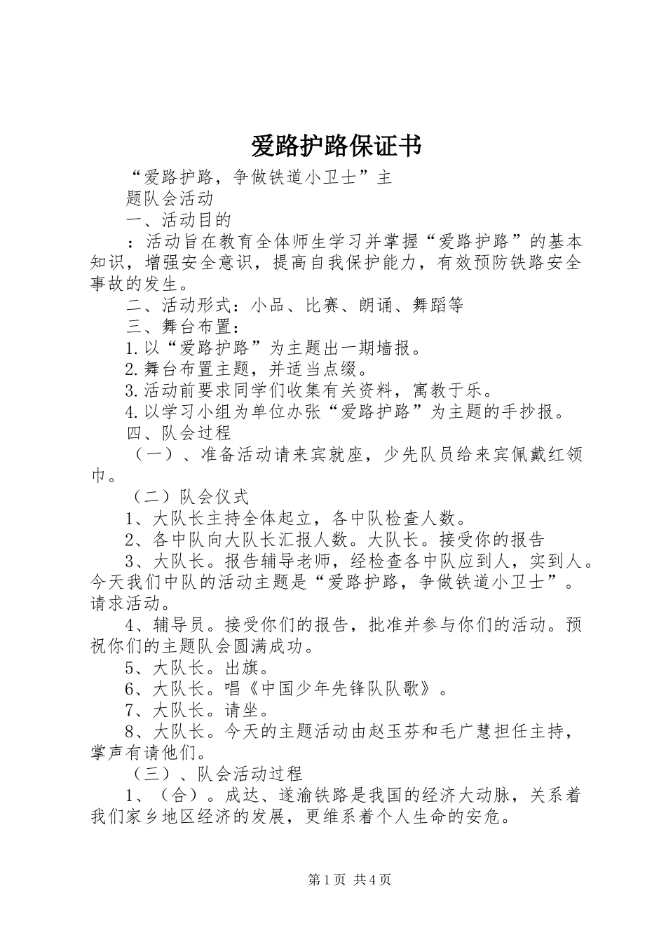 爱路护路保证书_第1页