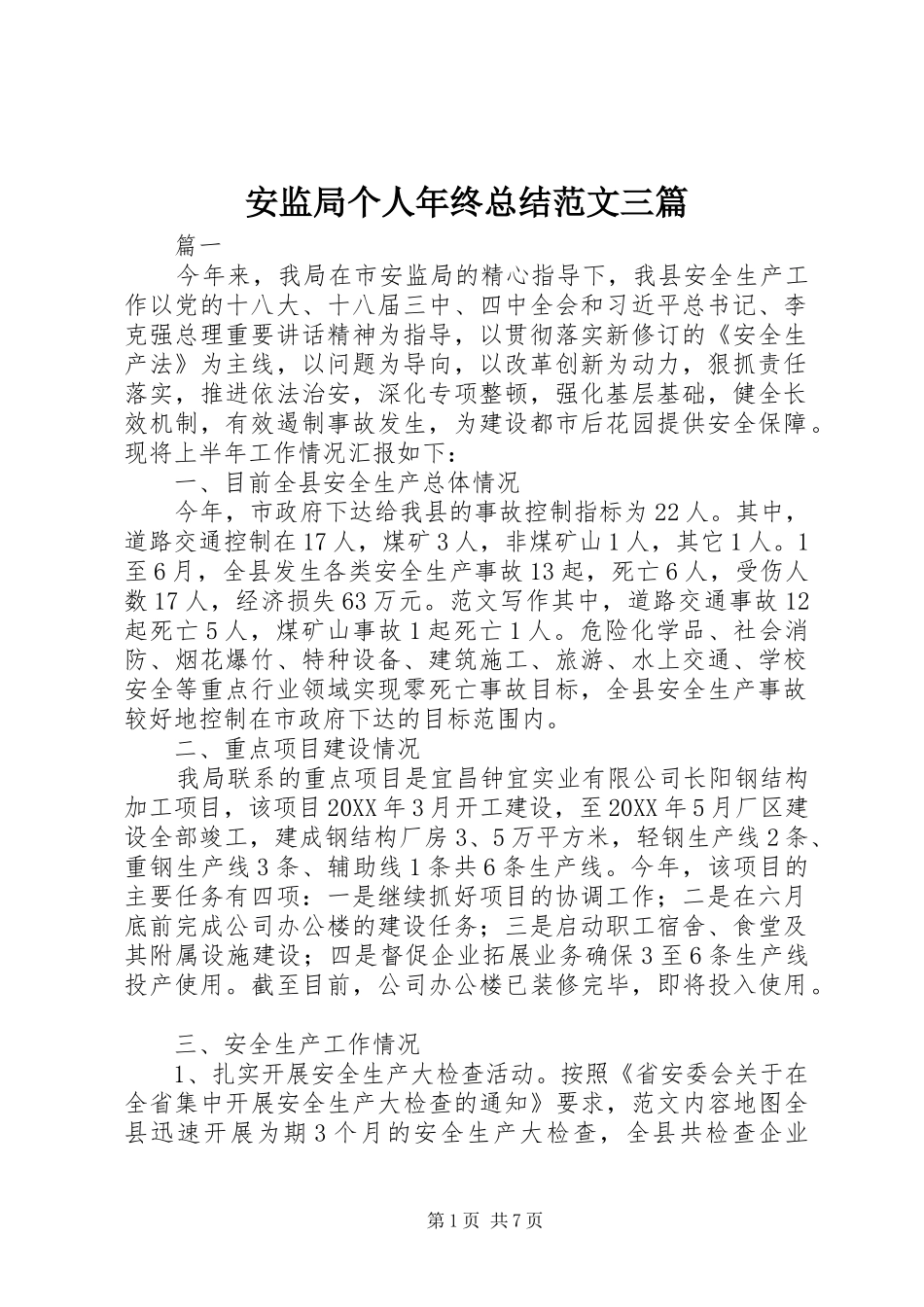 安监局个人年终总结范文三篇_第1页