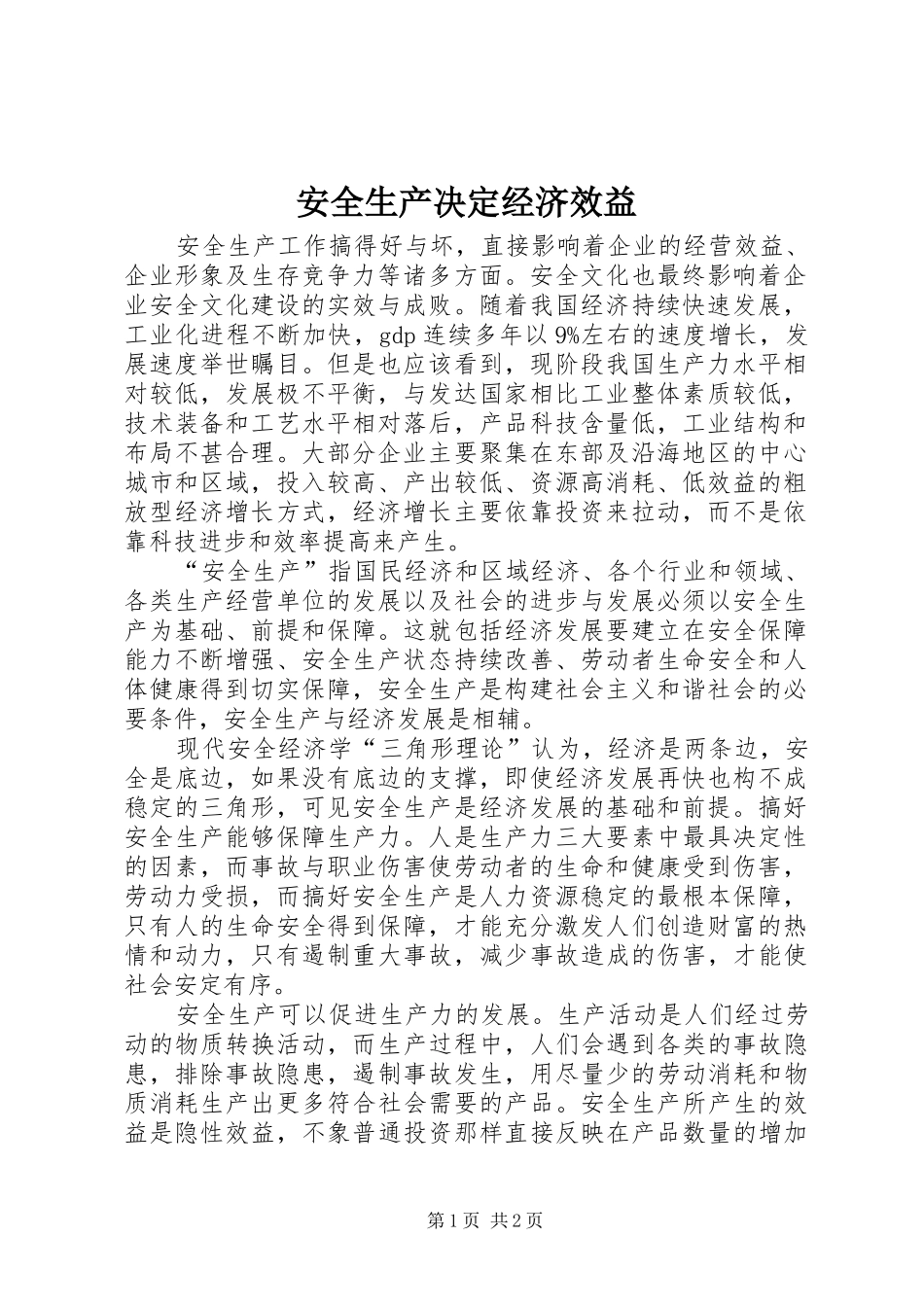 安全生产决定经济效益_第1页