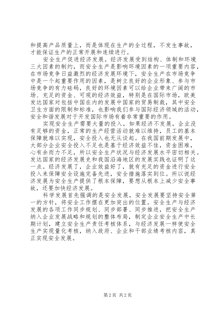 安全生产决定经济效益_第2页