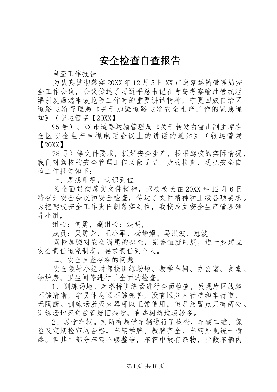 安全检查自查报告_第1页