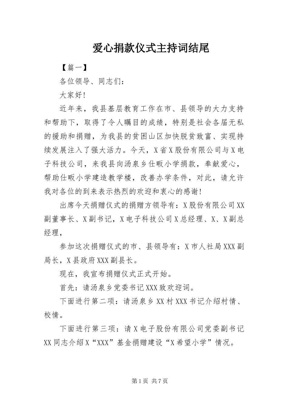 爱心捐款仪式主持词结尾_第1页