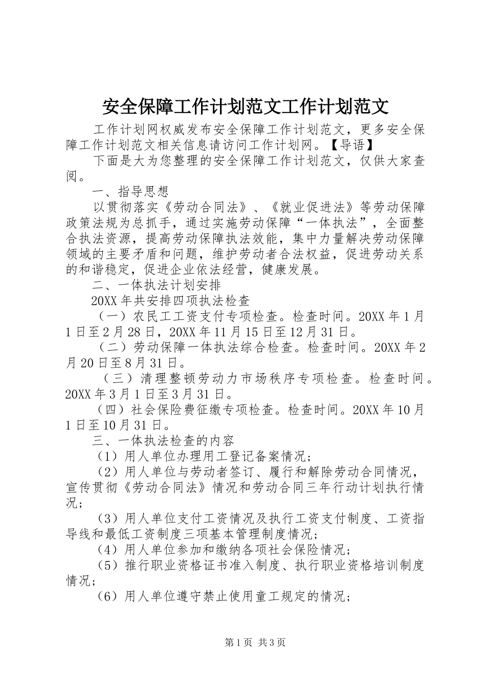 安全保障工作计划范文工作计划范文_第1页