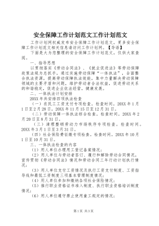 安全保障工作计划范文工作计划范文