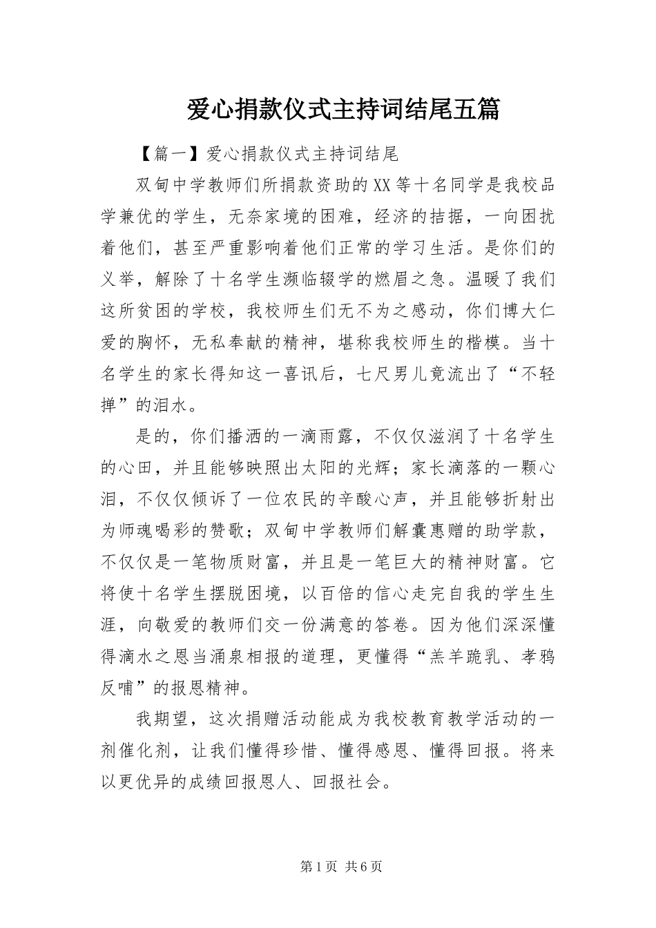 爱心捐款仪式主持词结尾五篇_第1页