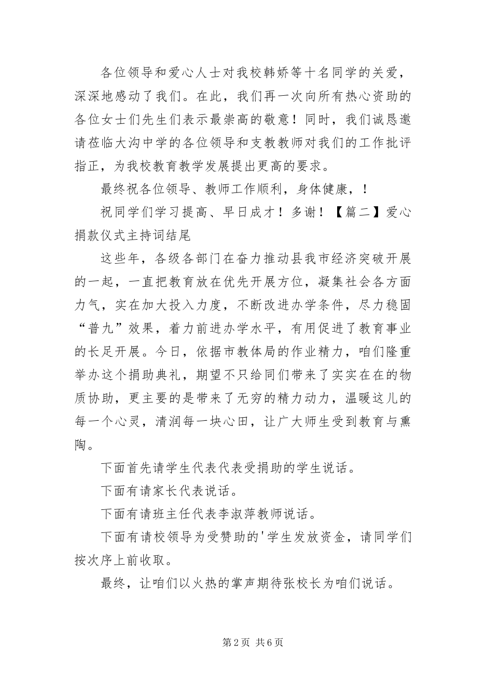 爱心捐款仪式主持词结尾五篇_第2页