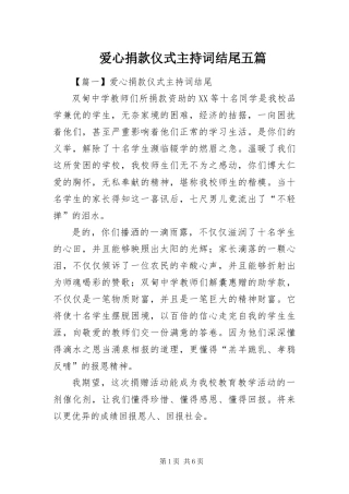 爱心捐款仪式主持词结尾五篇