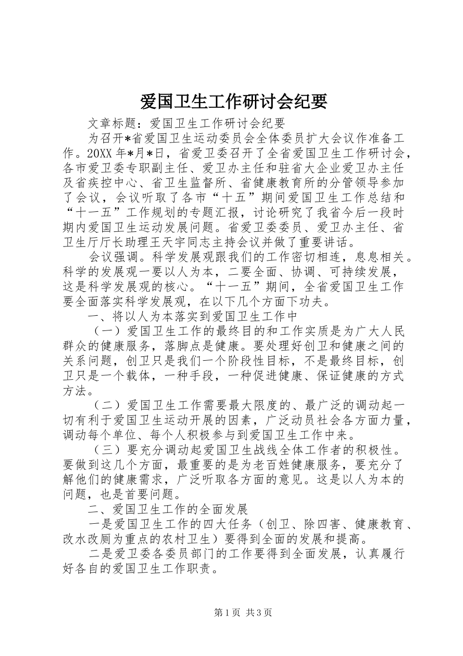 爱国卫生工作研讨会纪要_第1页