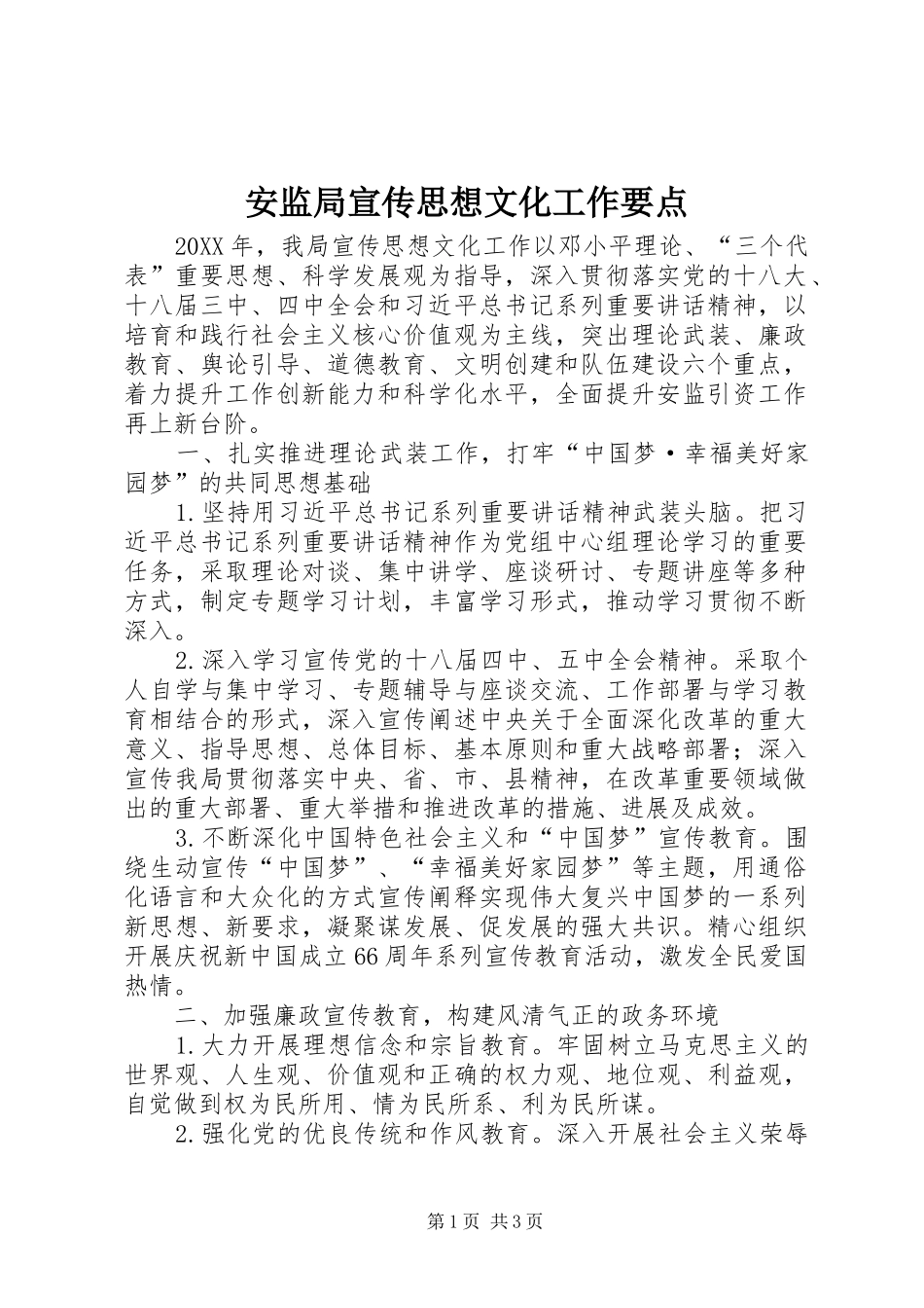 安监局宣传思想文化工作要点_第1页