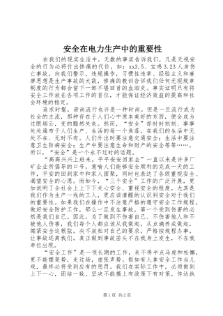 安全在电力生产中的重要性