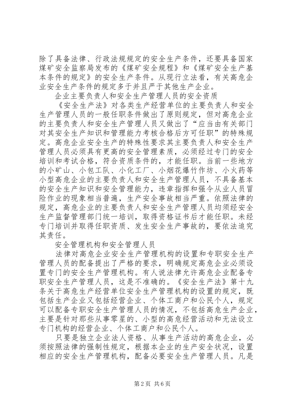 安全生产必须突出重点论高危企业安全生产的法律规范_第2页