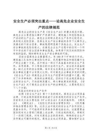 安全生产必须突出重点论高危企业安全生产的法律规范