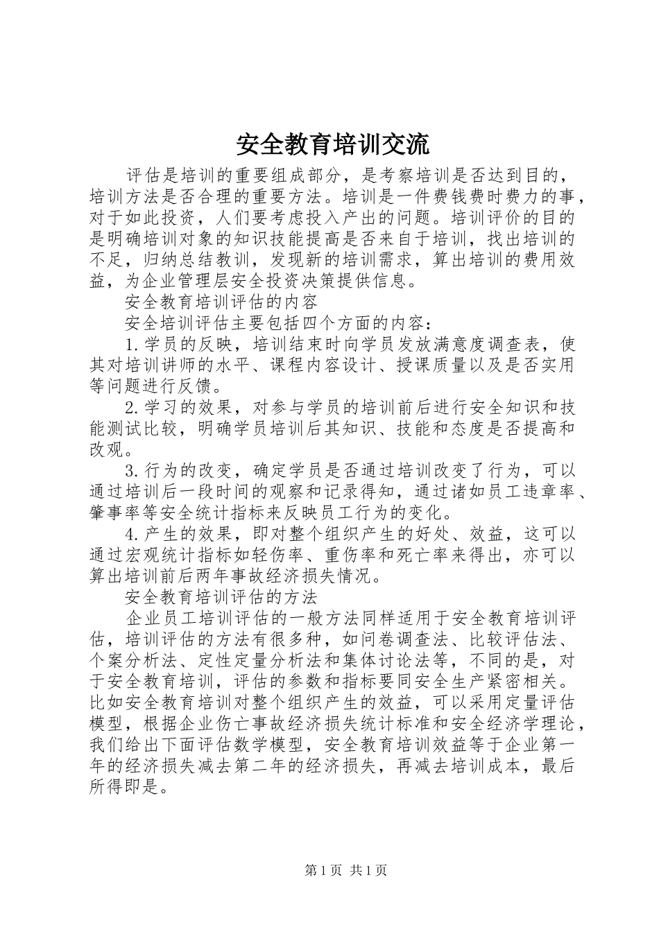 安全教育培训交流_第1页