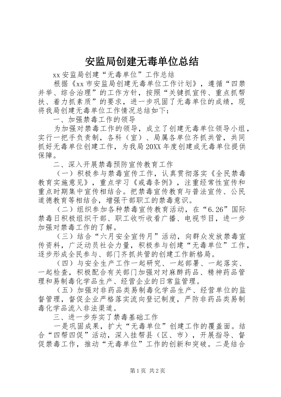 安监局创建无毒单位总结_第1页