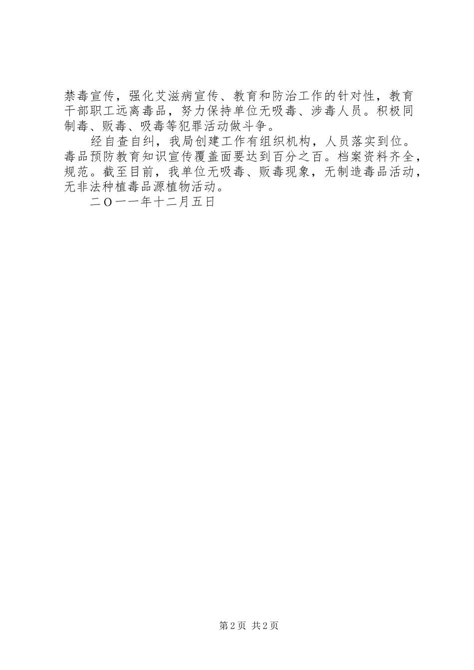 安监局创建无毒单位总结_第2页