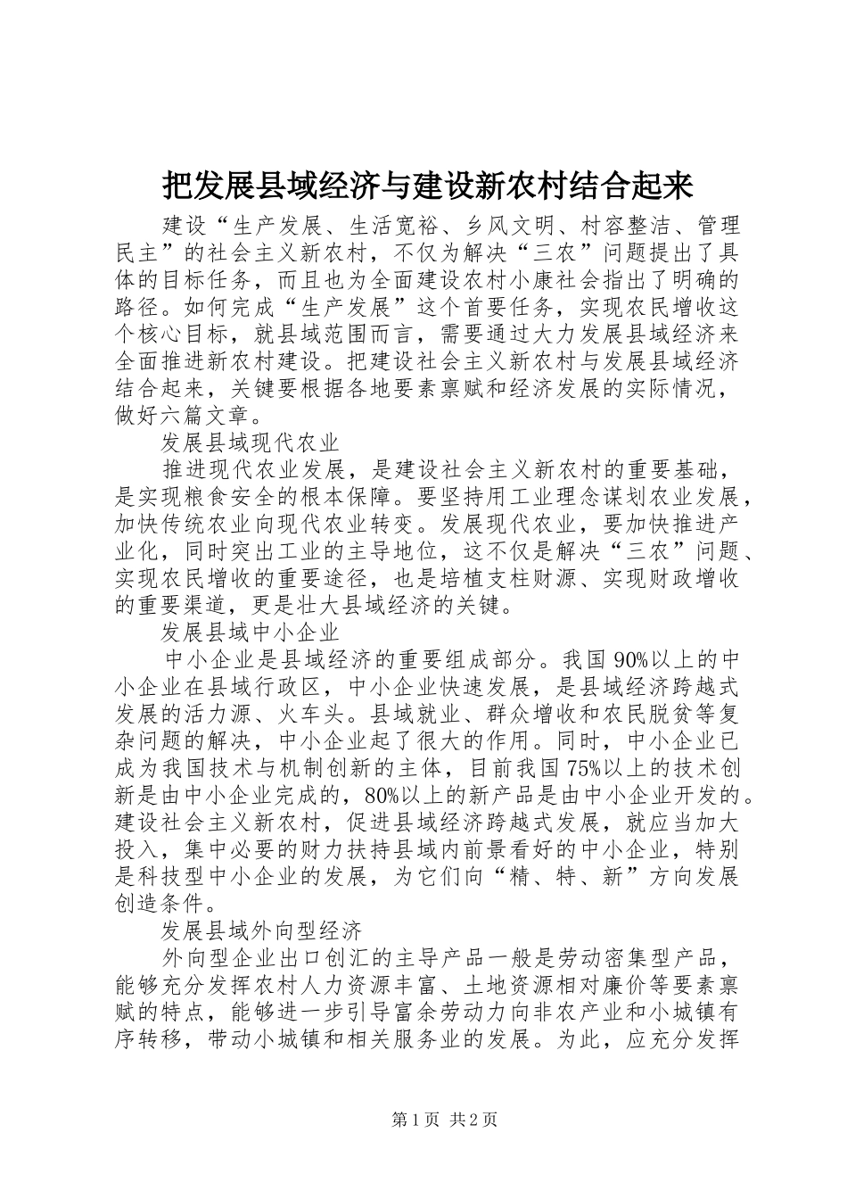 把发展县域经济与建设新农村结合起来_第1页