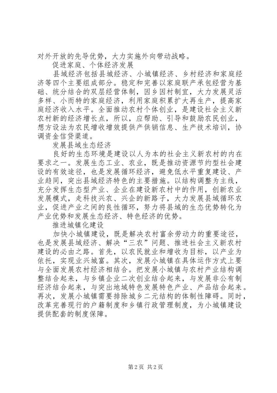 把发展县域经济与建设新农村结合起来_第2页