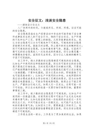 安全征文浅谈安全隐患