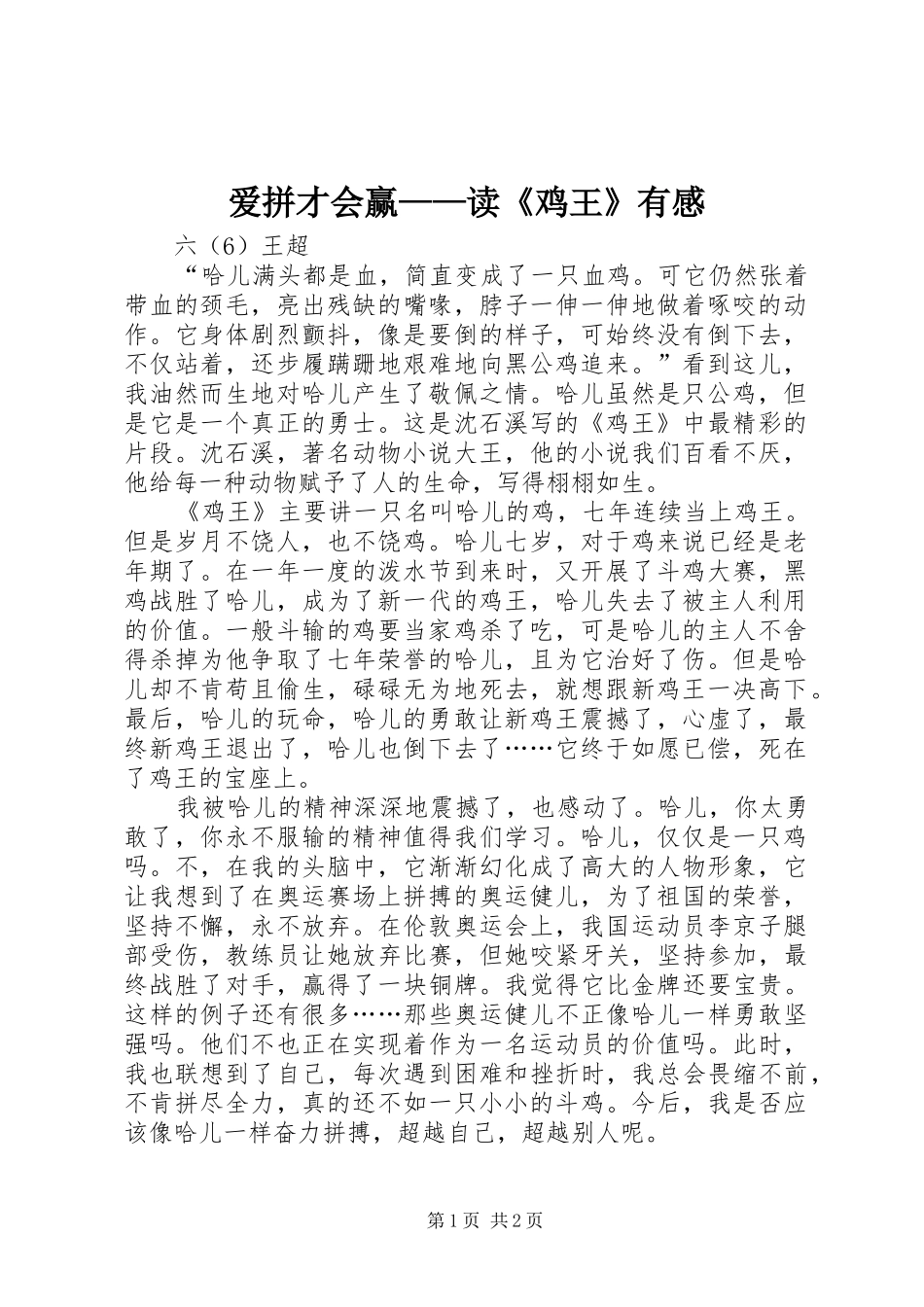 爱拼才会赢读鸡王有感_第1页