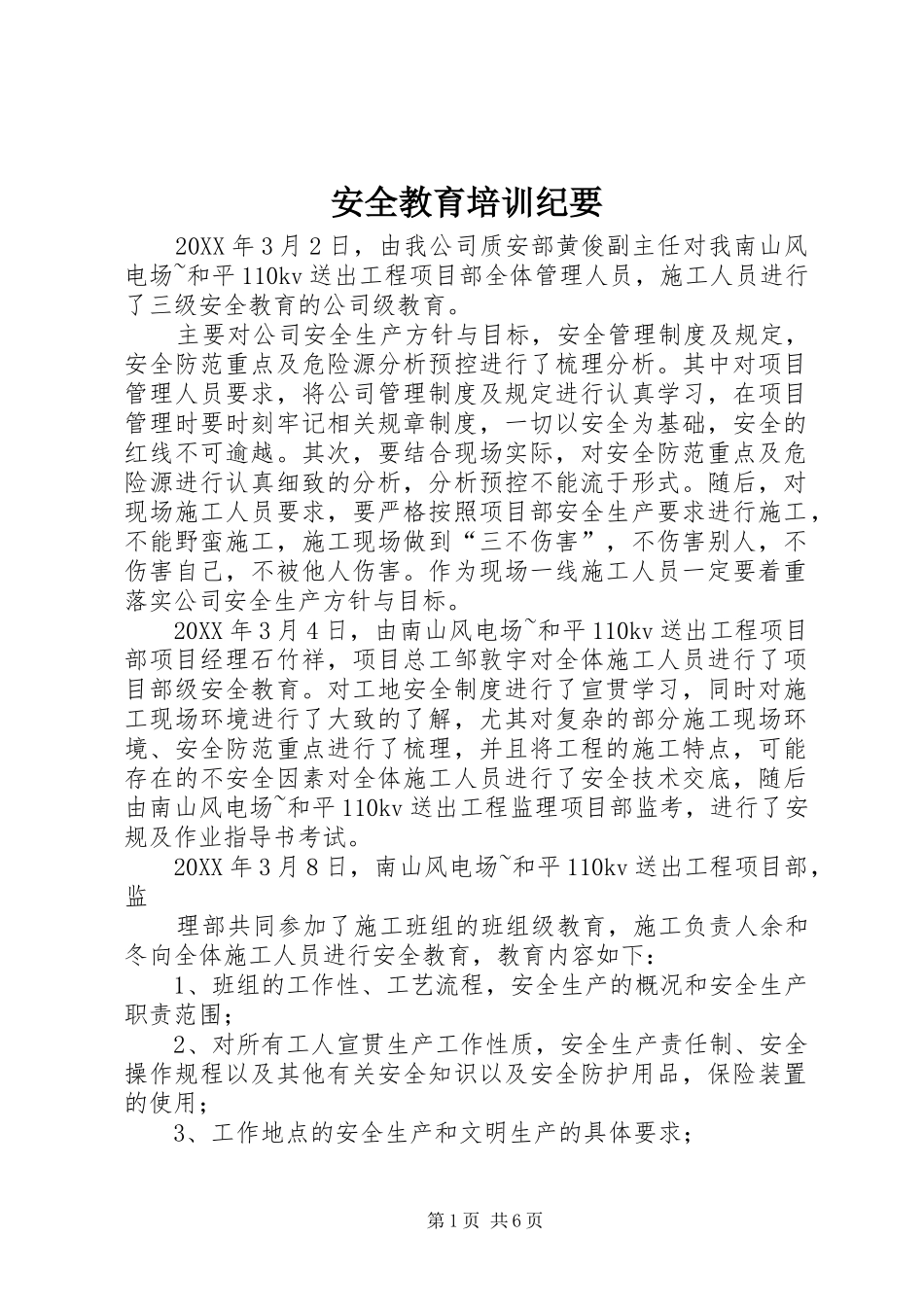 安全教育培训纪要_第1页