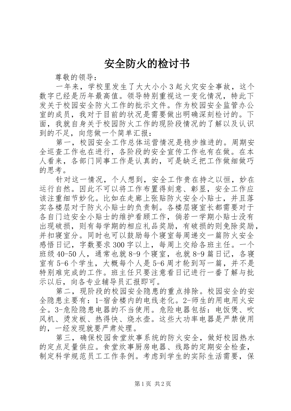 安全防火的检讨书_第1页