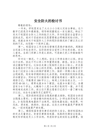 安全防火的检讨书