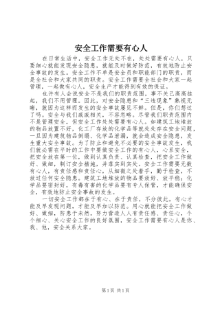 安全工作需要有心人