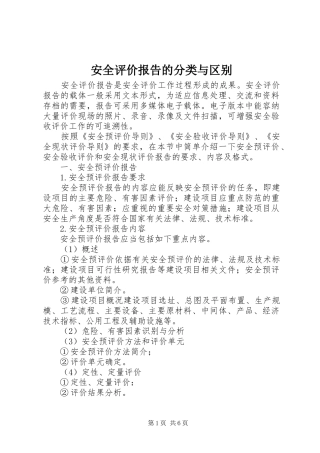 安全评价报告的分类与区别