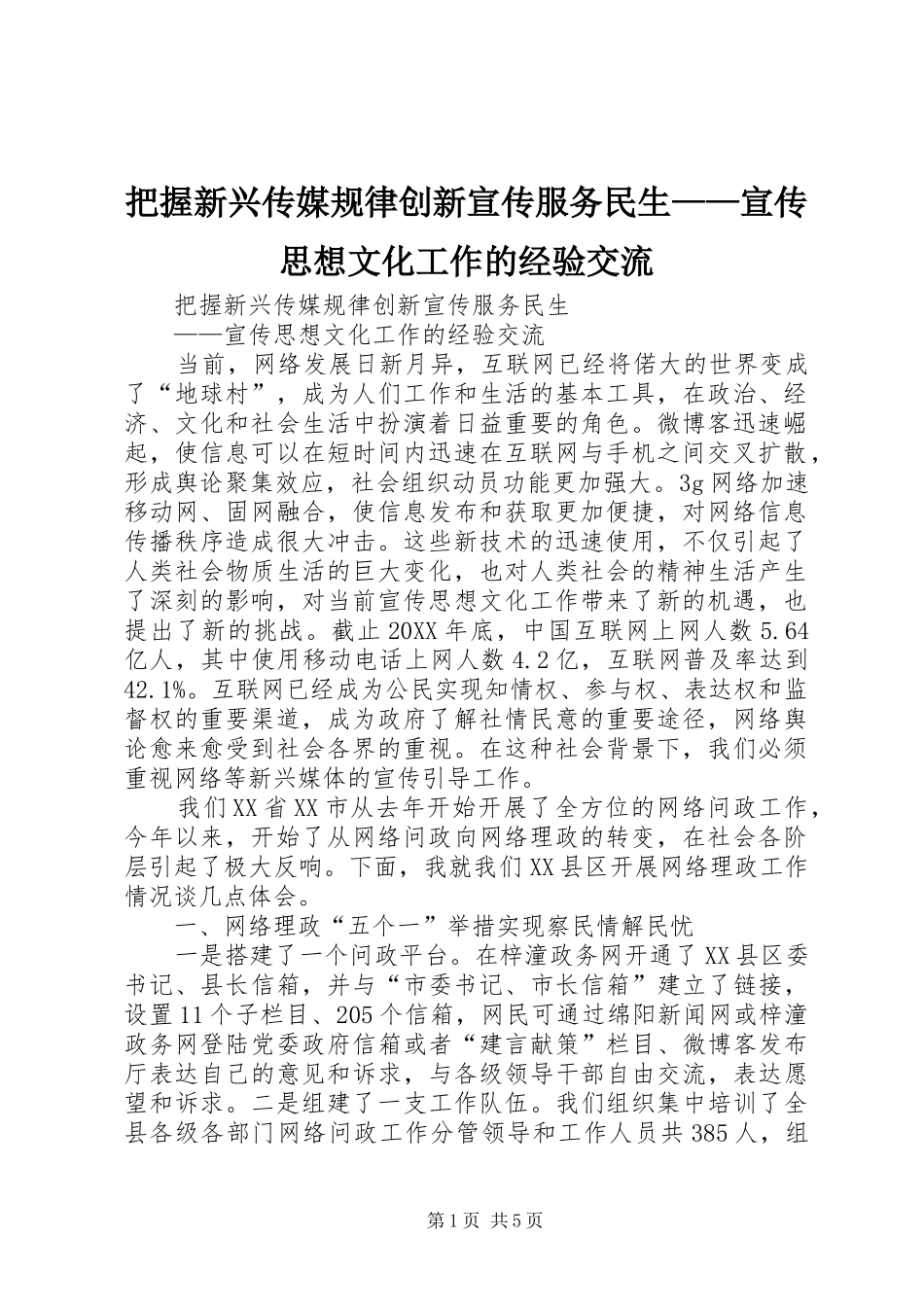 把握新兴传媒规律创新宣传服务民生宣传思想文化工作的经验交流_第1页