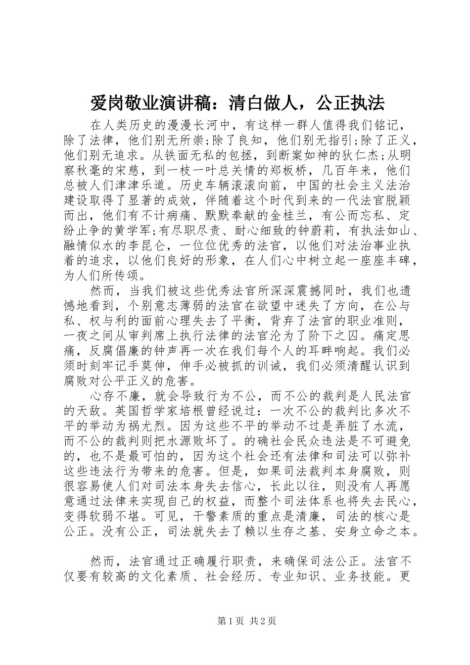 爱岗敬业演讲稿清白做人，公正执法_第1页