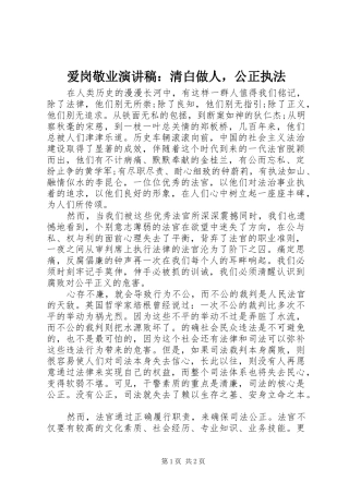 爱岗敬业演讲稿清白做人，公正执法