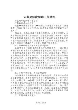 安监局年度禁毒工作总结