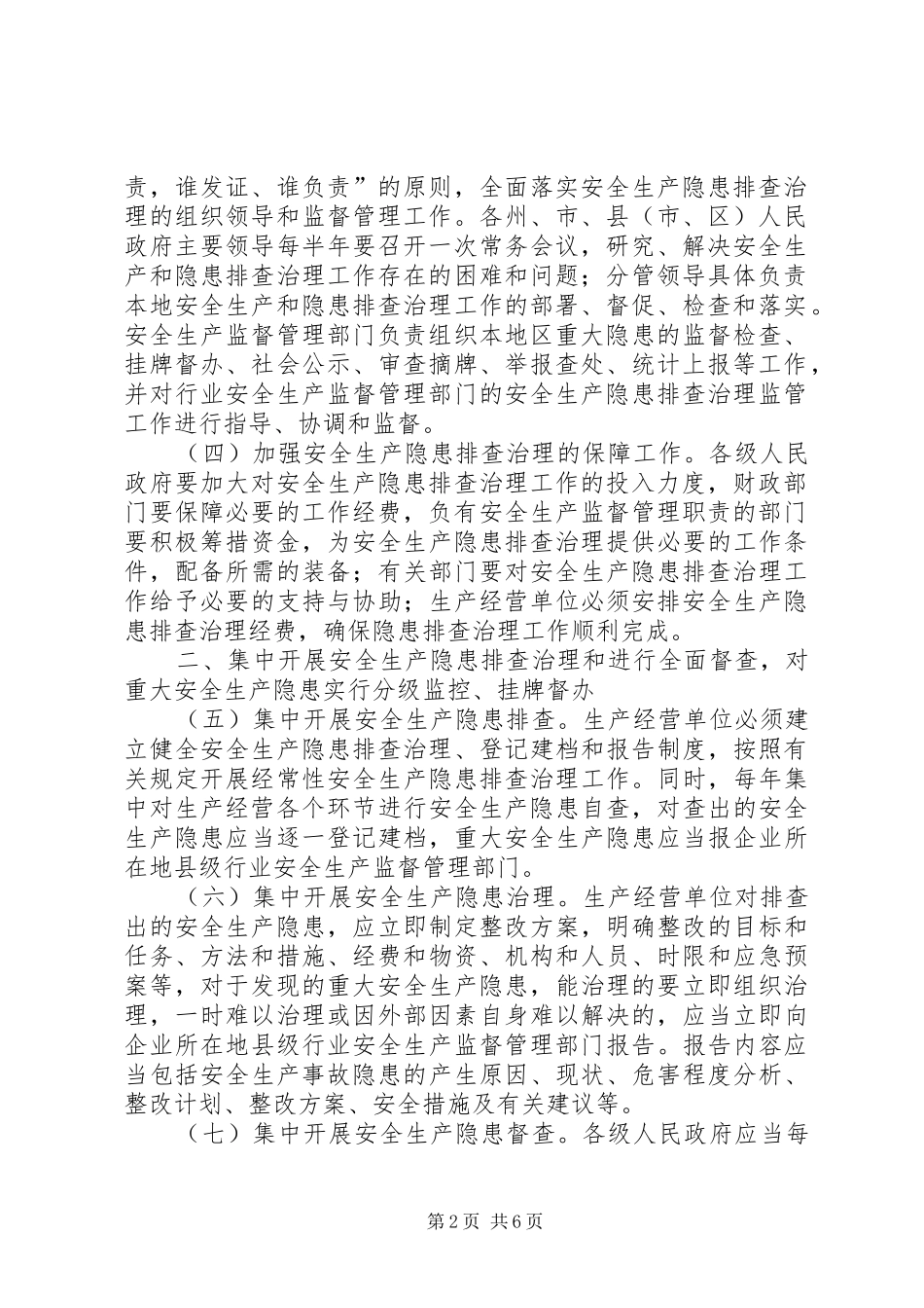 安全生产隐患排查决定_第2页