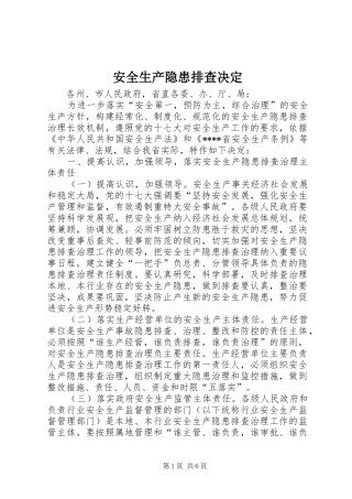 安全生产隐患排查决定