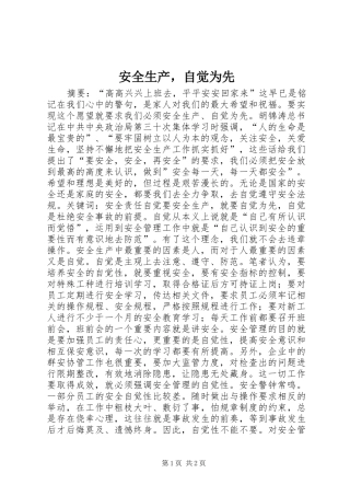 安全生产，自觉为先