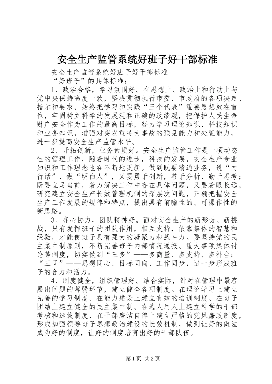 安全生产监管系统好班子好干部标准_第1页